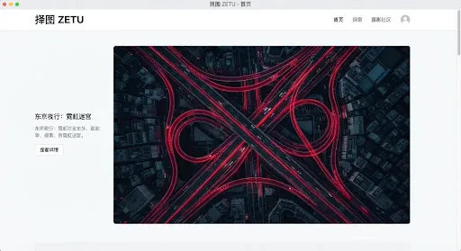 择图官网首页:立交桥夜色光轨航拍